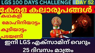 LGS MARATHON 100 DAYS CHALLENGE DAY 52 KERALA KALAROOPANGAL കഥകളി മോഹിനിയാട്ടം കൂടിയാട്ടം പടയണി [upl. by Katrina]