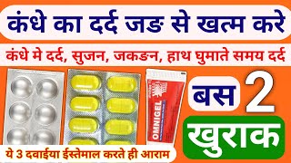 कंधे का दर्द जड़ से खत्म Shoulder pain Treatment  Kandhe ke dard ki tablet  kandhe me dard ka ilaj [upl. by Carey]