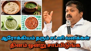 தினமும் சாப்பிட வேண்டிய சட்னி வகைகள்  DrSivaraman speech on healthy chutney varieties [upl. by Eahsel698]