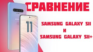 Samsung Galaxy S11 и S11 Plus  СРАВНИТЕЛЬНЫЙ ОБЗОР [upl. by Sherris786]