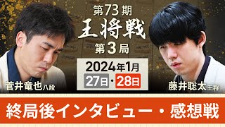 【第73期 王将戦第3局2日目】感想戦LIVE 終局後インタビュー・感想戦 藤井聡太王将vs菅井竜也八段1月28日 [upl. by Isawk]