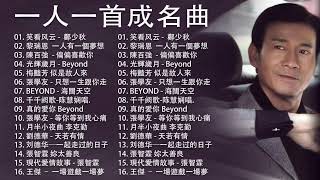 經典粵語歌曲  BEYOND，鄭少秋，黎瑞恩，陳百強，梅豔芳，張學友，陈慧娴，李克勤，劉德華，張智霖，王傑，王菲，巫启贤，张学友，林淑容，羅時豐 [upl. by Hsina]