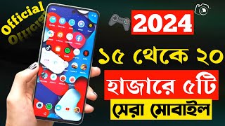 ১৫ থেকে ২০ হাজার টাকার মধ্যে সেরা মোবাইল ২০২৪  Top 5 Best Mobile Phones Under 20000 Taka in 2024 [upl. by Eelrebma302]