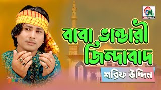 Baba Bhandari Jindabad  Sharif Uddin  বাবা ভান্ডারী জিন্দাবাদ  Chandni Music [upl. by Jewell]