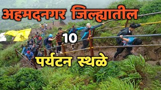 अहमदनगर जिल्ह्यातील 10 पर्यटन स्थळेTop 10 Tourist Places in AhmednagarAhmednagar Tourist Places [upl. by Seely447]