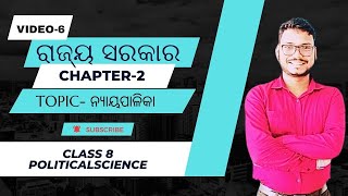 RAJYA SARAKARCLASS 8RAJNITI BIGYANACHAPTER 2LECTURE 6NYAYA PALLIKAODISHA BOARD ​⁠ [upl. by Rases]