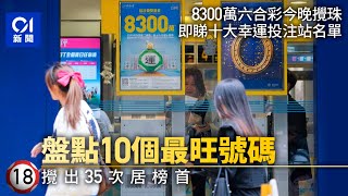 8300萬六合彩｜今晚攪珠 已累積11億投注額 一片看清最旺號碼｜01新聞｜六合彩｜投注站｜賽馬會｜攪珠｜幸運 [upl. by Haras]