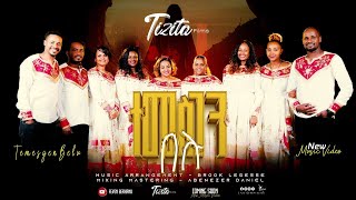 ተመስገን በሉ  ሔኖክ አዲስ  ዮሴፍ ካሳ  Temesgen Belu  Feven Berhau  New protestant song 2024 [upl. by Akisej350]