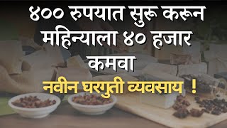 गाव शहर कूठेही सर्वाधिक चालणारा घरगुती व्यवसायvyavsay konta karavabuisness idea in marathinew [upl. by Ruzich]