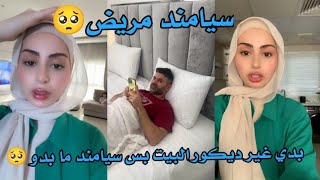 عندي ضيف مو مرحب بي😭 بدي غير ديكور البيت بس سيامند ما بدو🥺 [upl. by Ushijima398]