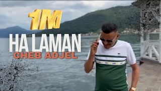 Cheb Adjel amp Habibou  Ha Laman  هلامان  Exclusive Music Video 2024 [upl. by Sabella]