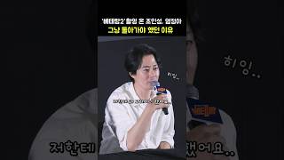 베테랑2 촬영왔던 조인성 염정아가 그냥 돌아가야 했던 이유 조인성 류승완 감독 영화 베테랑2 GV 240925 [upl. by Rosabelle]