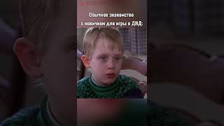 Подписывайся здесь про ДнД четвертаястена shorts нри днд dnd пчк настольныеигры ролевые [upl. by Acemahs]