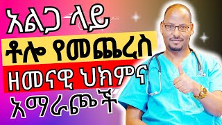 አልጋ ላይ ቶሎ በመጨረስ ለተቸገራቹ ወንዶች ዘመናዊ ህክምና መፍትሄዎች እና አማራጮች  Premature ejaculation solution  Dr Shems [upl. by Ased423]