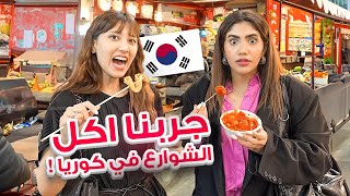 🇰🇷🍜 🤢 جربت اكل الشوارع في كوريا [upl. by Della]