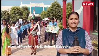 Swachta abhiyan by M D PUBLIC SCHOOL Swachta abhiyan by M D PUBLIC SCHOO [upl. by Svend]