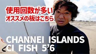 【サーフィン】使用回数が多いオススメの板はこちら。CHANNEL ISLANDS CI FISH56 [upl. by Hogan]