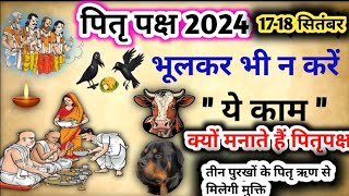 पितृ पक्ष कब है 2024  Pitra Paksh Kab Se Hai  Pitra Paksh Ki Puja Kaise karen  Shradh Kaise Karen [upl. by Terpstra]