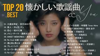 50歳以上の人々に最高の日本の懐かしい音楽 🍀 心に残る懐かしい邦楽曲集 🍀 邦楽 10000000回を超えた再生回数 ランキング 名曲 メドレー [upl. by Morganne]