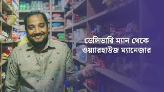 পর্ব ৮  ডেলিভারি ম্যান থেকে ওয়্যারহাউজ ম্যানেজার। [upl. by Cirenoj]