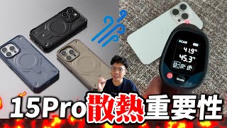 改善 iPhone 15 Pro Max 過熱問題？超強散熱手機殼 JTLEGEND Rex Pro Kooling 開箱！ [upl. by Eelanaj]