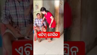 ଏଟିମ୍ ମେସିନ shorrs youtubeshorts trendingshorts laxmi Sani Vlogs34 [upl. by Aziram535]