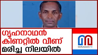 ഗൃഹനാഥൻ വീട്ടുമുറ്റത്തെ കിണറിനുള്ളിൽ മരിച്ച നിലയിൽ  kottayam [upl. by Tinya]