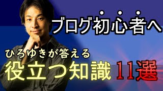 【ひろゆき】「頭のいいブログ術」を教えよう。2 良回答を厳選してご紹介。【ブログ】 [upl. by Arabela]