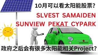 政府会推出更多太阳能project？10月会炒SLVEST，SAMAIDEN，CYPARK，PEKAT，SUNVIEW吗？ 马股 太阳能 slvest samaiden sunview [upl. by Nahgeam]