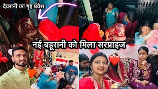 Vlog 2215  जेठानी ने नई देवरानी की आरती उतारकर गृह प्रवेश करवाया  Manisha Ranjana aise hi rahe ❤️ [upl. by Lednic]