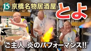 大阪京橋「居酒屋とよ」ご主人名物・炎のパフォーマンス‼︎ 大阪京橋 居酒屋とよ TOYO [upl. by Esineg692]