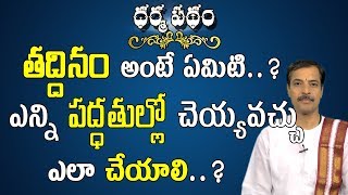 తద్దినమంటే ఏమిటి ఎన్ని పద్ధతుల్లో చెయ్యవచ్చు  What Is Taddinam  Pooja TV Telugu [upl. by Ahsieuqal]