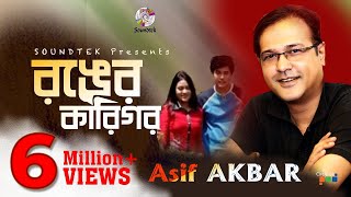 Asif Akbar  Ronger Karigor  আসিফ আকবর  রঙের কারিগর  Official Music Video  Soundtek [upl. by Asseniv]