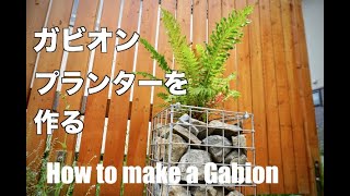 【ガビオン】蛇籠風 プランターを作る【ワイヤーメッシュ】  How to make a Gabion Planter [upl. by Ybocaj]