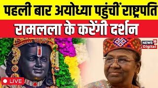 President Murmu On Ayodhya Visit Live  अयोध्या दौरे पर राष्ट्रपति द्रौपदी मुर्मू  Ram Mandir  UP [upl. by Valentino]