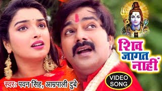 PawanSingh काँवर गीत  Shiv Jaagat Nahi  Aamrapali Dubey  Bhojpuri Kanwar Songs WaveMusicIndia [upl. by Noli]