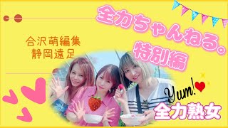 【静岡遠足特別編】いちご狩り＆三保の松原【合沢萌編集素材】全力熟女🍓🌊 [upl. by Adnamor]