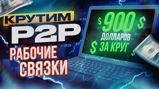 Арбитраж криптовалюты Р2Р соединение для максимального дохода [upl. by Azar]