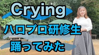 【踊ってみた】Crying／ハロプロ研修生【よこみー】 [upl. by Lacy]