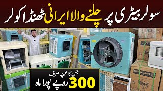 First Solar Air Room in Pakistan  Irani Air room Coolers Wholesale market  Solar Powered Cooler [upl. by Lacombe]