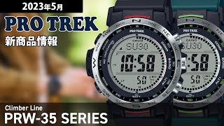 【PROTREK】2023年5月 新商品情報 プロトレック クライマーライン PRW35シリーズ【腕時計】 [upl. by Helmut]