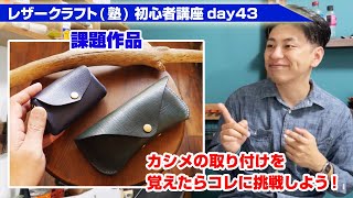 【レザークラフト】初心者講座day43 カシメの取り付けを覚えたらこれを作ってみよう！【制作課題】 [upl. by Kristin]