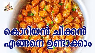 കൊറിയൻ ചിക്കൻ എങ്ങനെ ഉണ്ടാക്കാം   Corian Chicken Curry Recipe [upl. by Sanders]