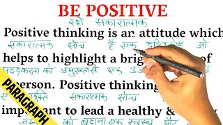 Be Positive  पढ़ना सीखें  अंग्रेजी कैसे सीखें।  English translation with Hindi meaning [upl. by Madai]