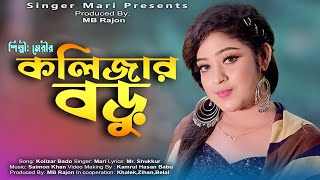 কলিজার বডু  Kolijar Boru  Official Music Video 2023  শিল্পী মেরী  Singer Mari [upl. by Thatch]