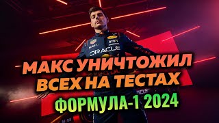 МАКС ПОРВАЛ СОПЕРНИКОВ НА ТЕСТАХ ИТОГИ ПЕРВОГО ДНЯ 2024 [upl. by Nalod938]