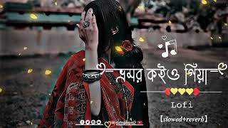 Vromor Koiyo Gia Lofi  ভ্রমর কইও গিয়া   slowedreverb  Bangla songs Lofi 🥀 [upl. by Mirth]