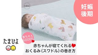 赤ちゃんがよく眠る！「おくるみ」のくるみ方【たまひよ公式】 [upl. by Phillane]