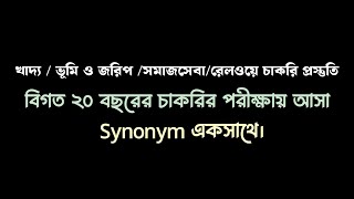 Synonym  বিগত সকল চাকরির পরীক্ষায় আসা Synonym এর সমাধান। [upl. by Leuneb]