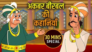 Akbar Birbal Ki Kahani  Birbals Intelligence Story  अकबर बीरबल की कहानियाँ  Compilation  01 [upl. by Kaazi]